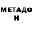 МЕТАДОН methadone thunder struck